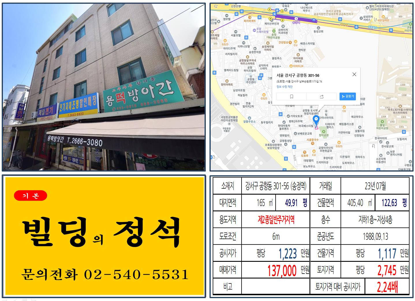 강서구 공항동 301-56번지
