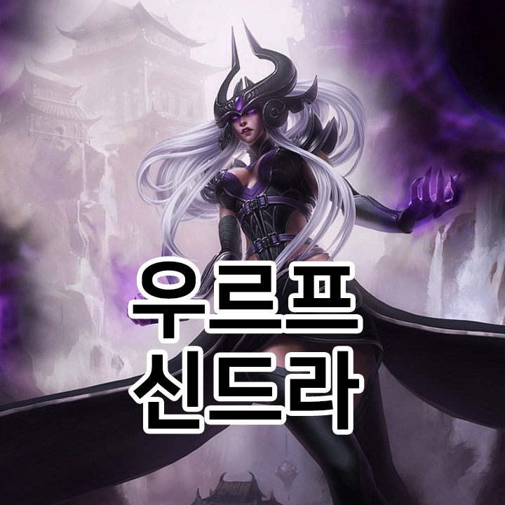  우르프 신드라 룬 & 템트리 & 스킬트리  롤우르프2021 시즌11