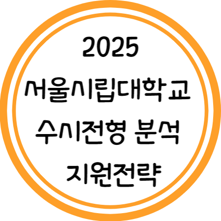 2025 서울시립대 수시 분석 및 지원전략