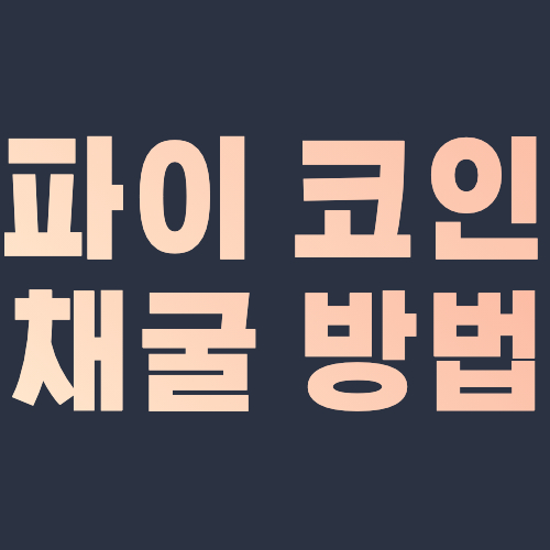  파이코인 채굴 방법 파이 네트워크 가입 휴대폰 인증 오류 해결 기여자