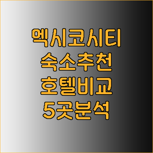 멕시코시티 여행 숙소 고민.. 5곳의