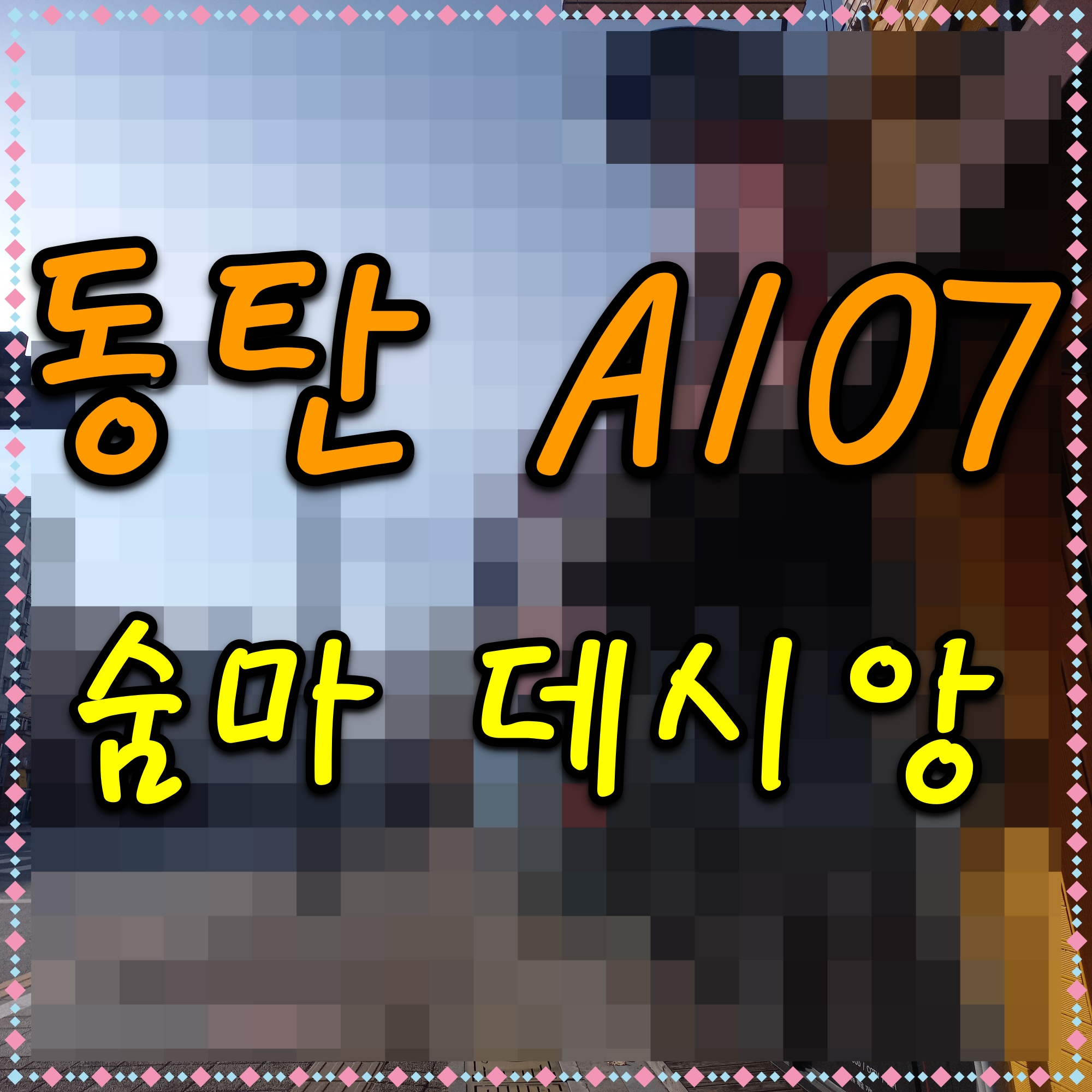  동탄 A107 숨마데시앙 2신도시 아파트 분양 정보