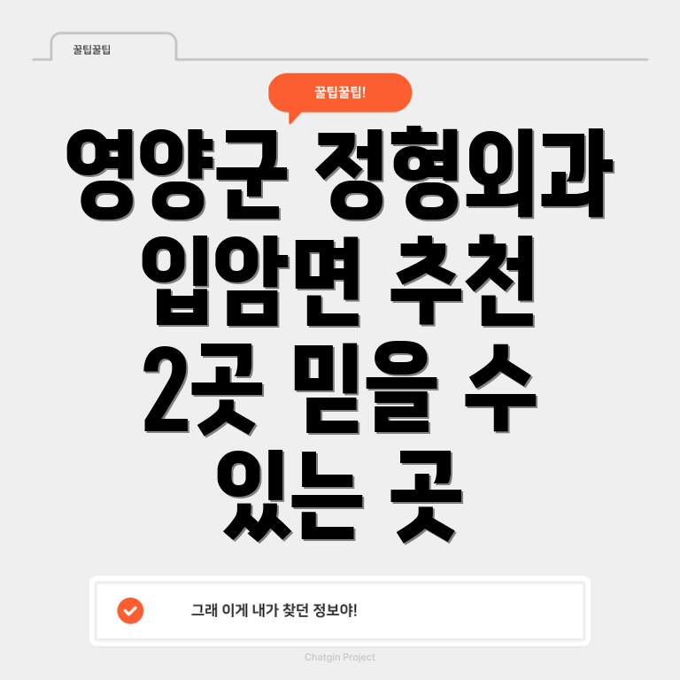 영양군 입암면 인근 정형외과 2곳 추천 정보