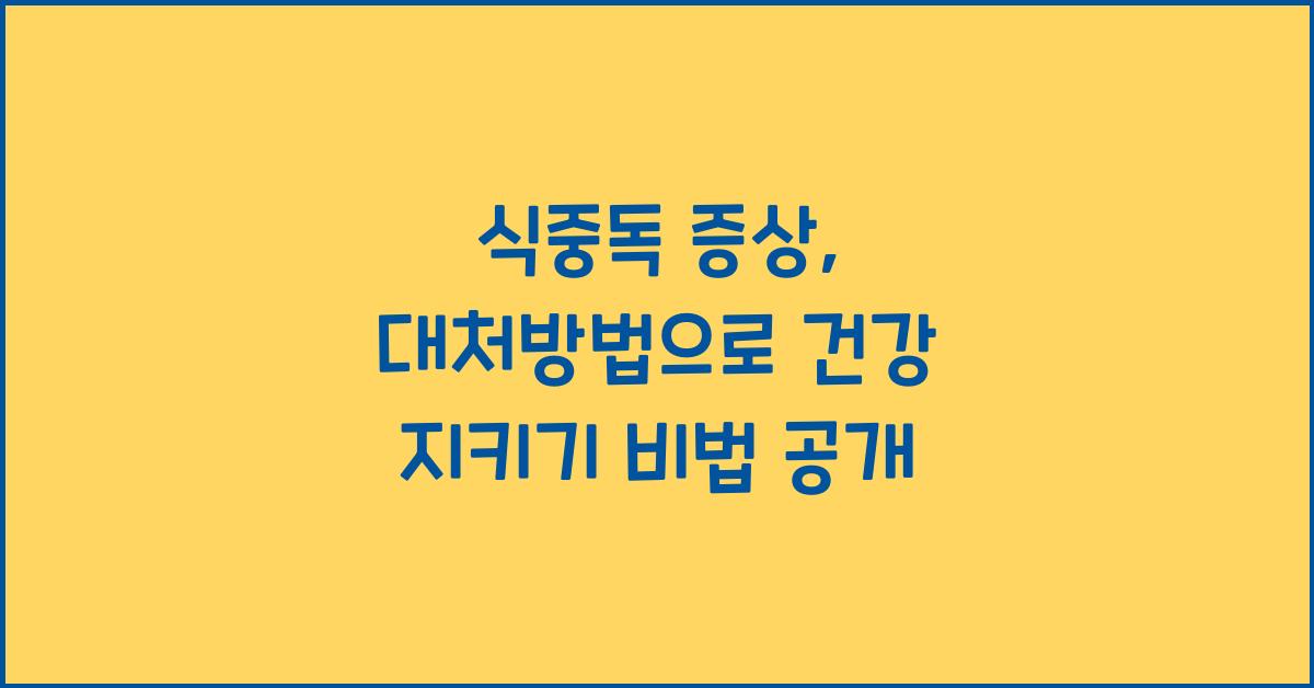 식중독 증상, 대처방법으로 건강 지키기  
