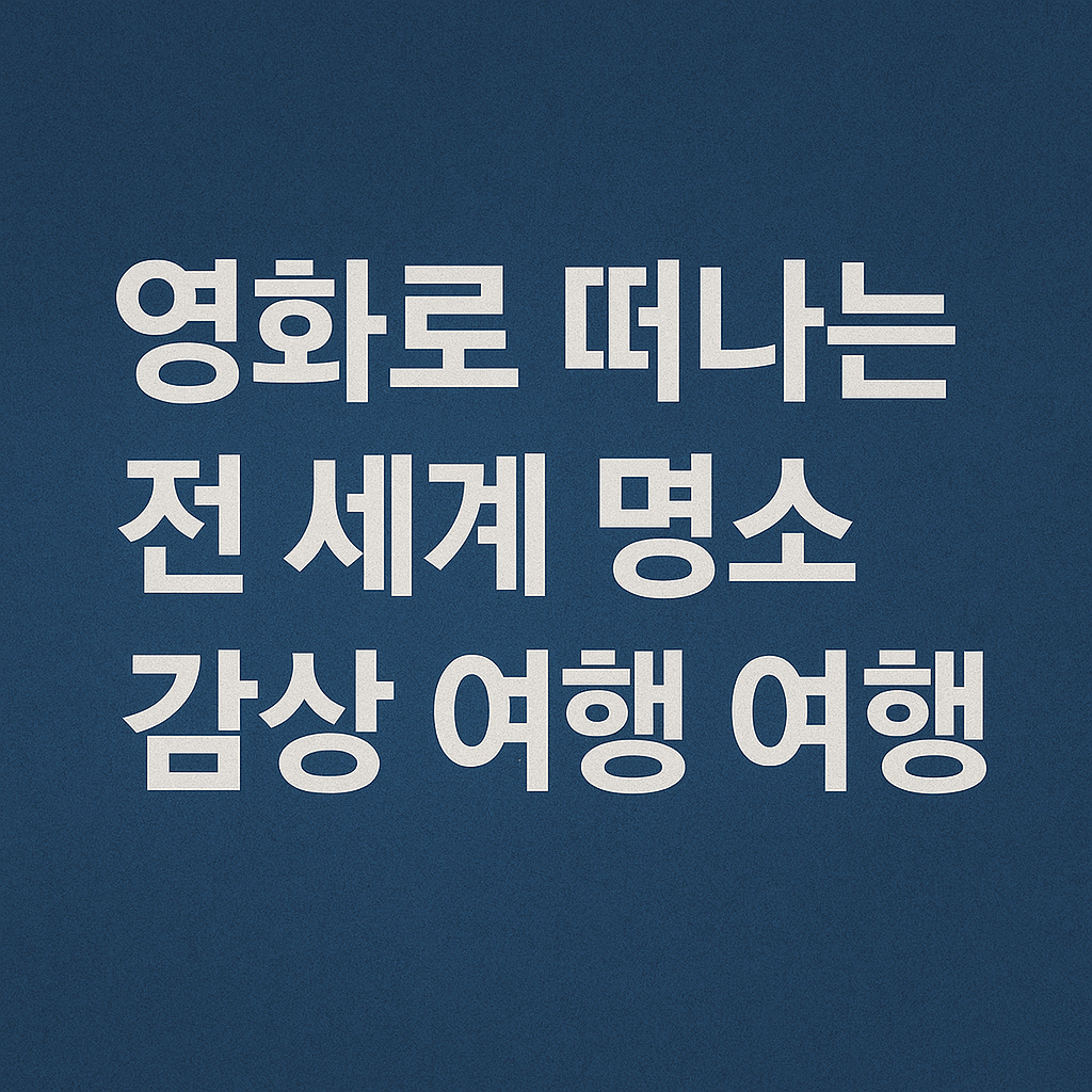 영화로 떠나는 전 세계 명소 감상 여행