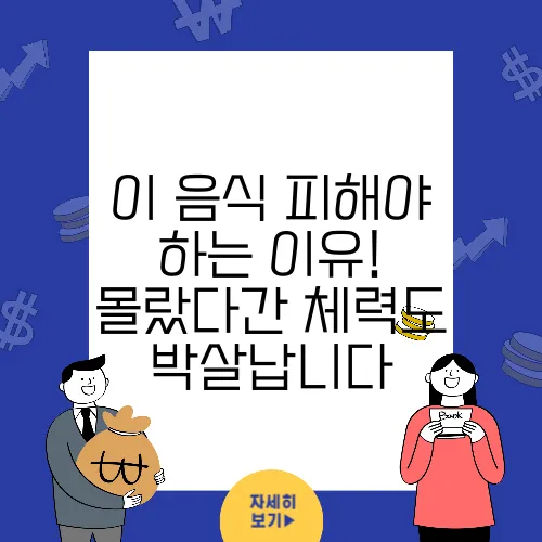 이 음식 피해야 하는 이유! 몰랐다간 체력도 박살납니다