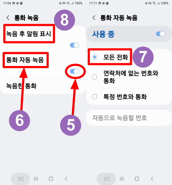 통화 자동 녹음 설정 순서 2-2