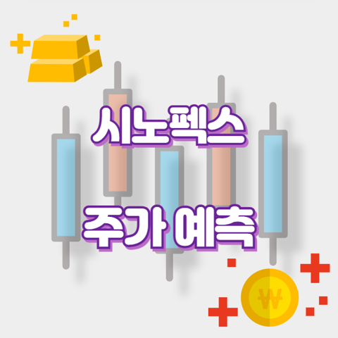 시노펙스_썸네일