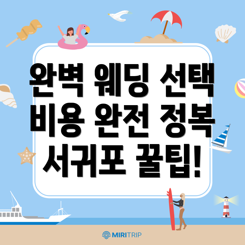 웨딩플래너 비용