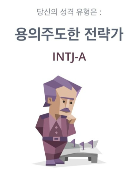  MBTI 성격유형 검사 <INTJ>