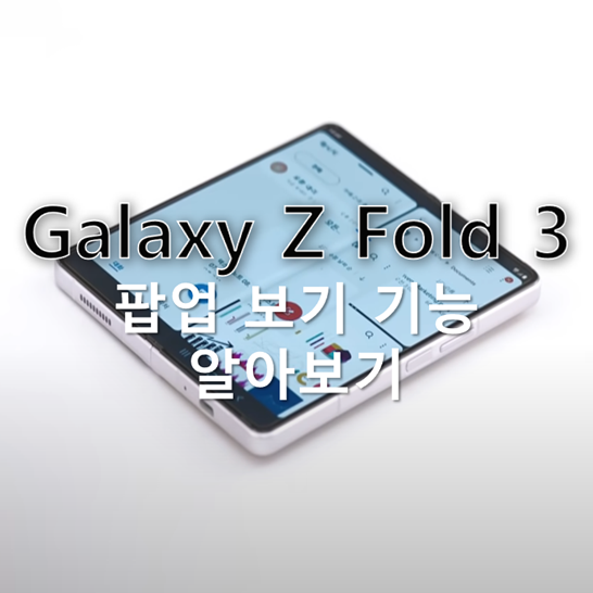 갤럭시-Z-폴드-3-팝업-보기-기능으로-멀티-윈도우-창을-보다-더-생산적으로-사용하는-방법-썸네일