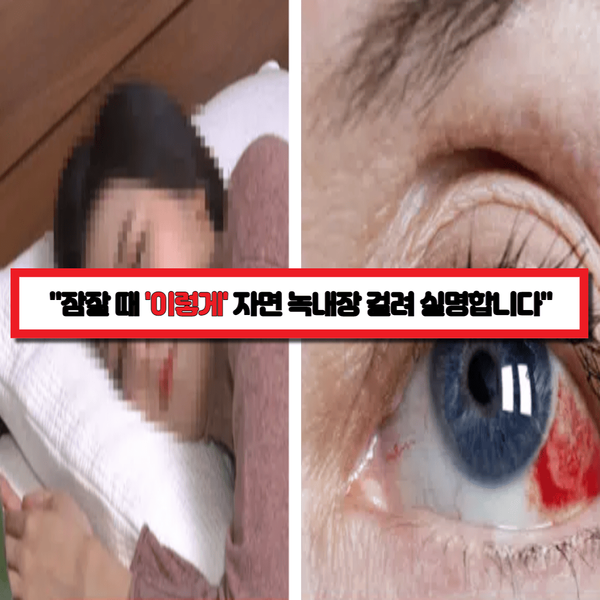  "이런 수면 습관은 당장 고쳐야 합니다" 한국인 80%가 잠잘 때 무심코 하는 버릇이 녹내장 유발해 실명에 이릅니다.