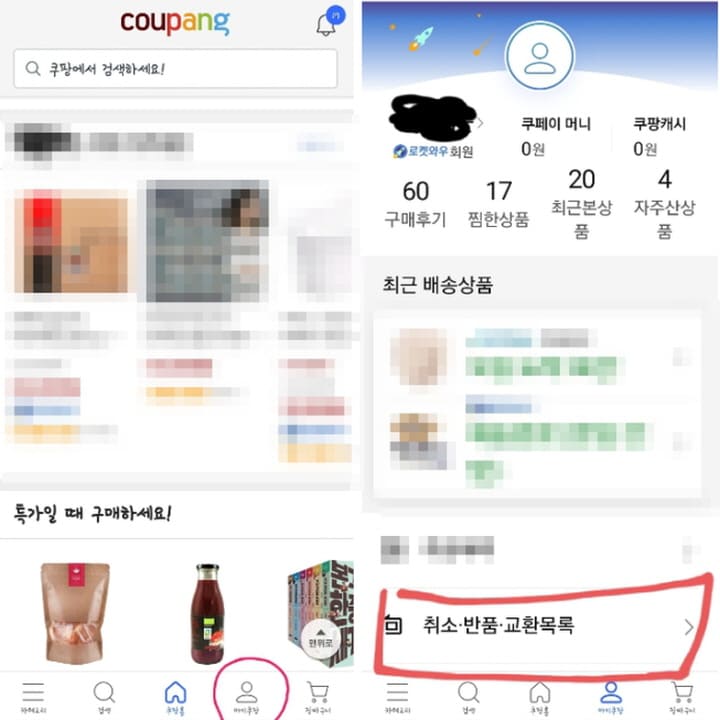 쿠팡 앱에서 교환 및 반품 처리하는 과정