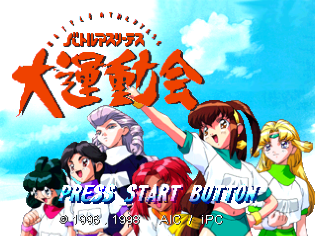  バトルアスリーテス 大運動会 オルタネイティブ (플레이 스테이션 - PS - PlayStation - プレイステーション) BIN 파일 다운로드