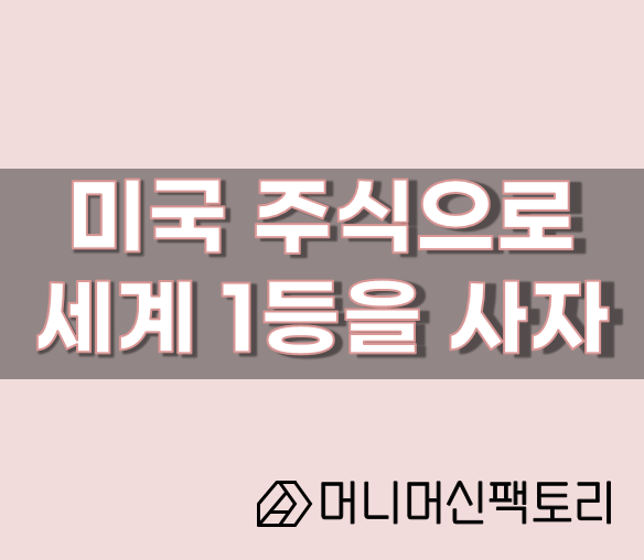  미국 주식으로 세계 1등을 사면 그걸로 된겁니다.