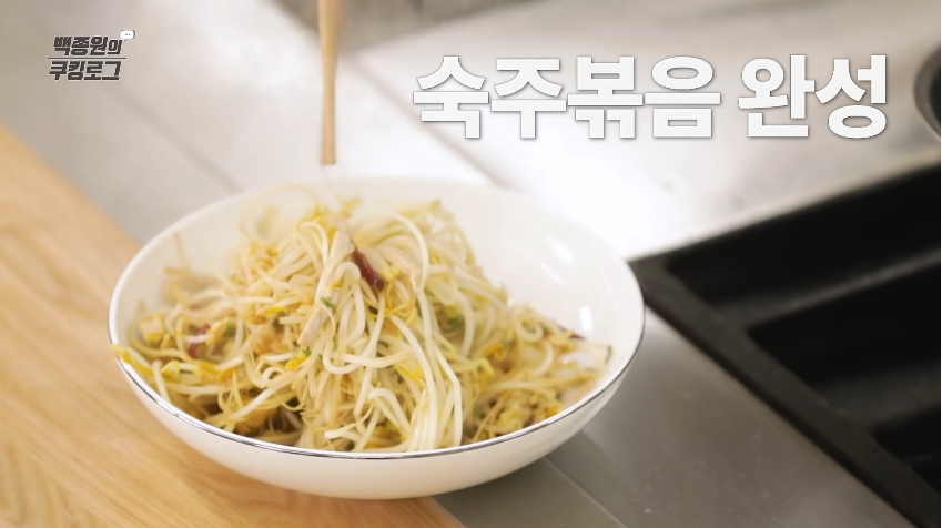  백종원 숙주볶음 황금레시피