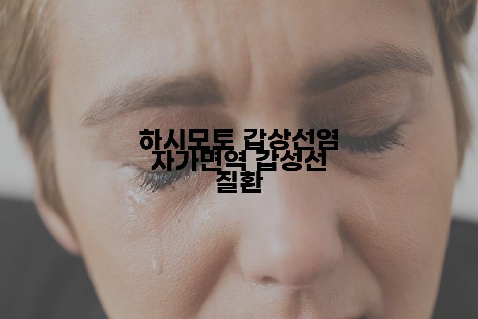 하시모토 갑상선염 자가면역 갑성선 질환