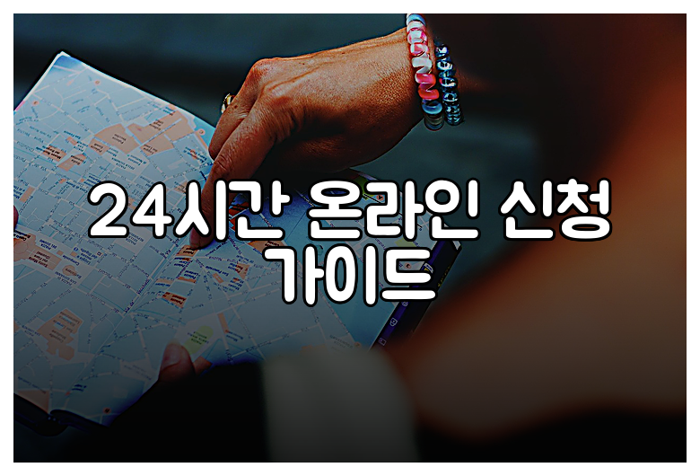 24시간 온라인 신청 가이드