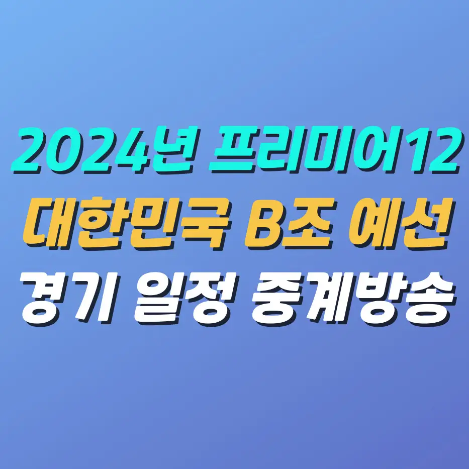 2024년-프리미어12-대한민구B조예선