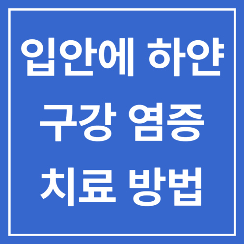 입안에 하얀 구강 염증 종류와 치료 방법