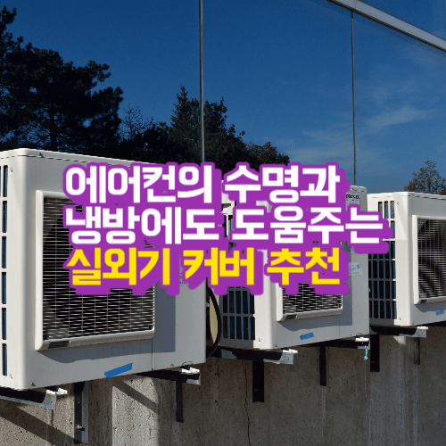 에어컨 실외기 커버 추천 - 에어컨 수명과 냉방능력을 올려줘요.