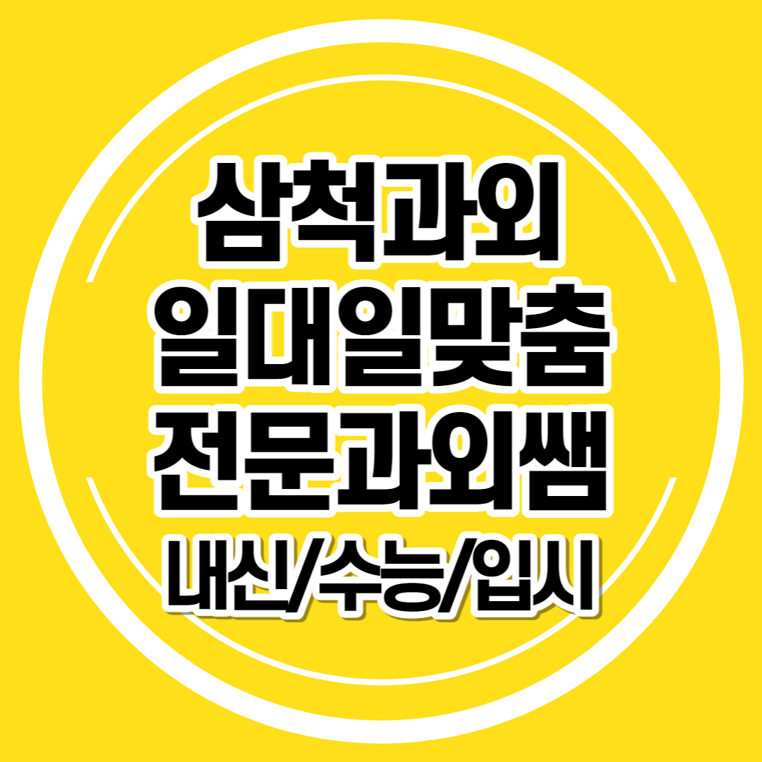  삼척 영어과외 고등학생 일대일 평전동 우지동 중학생 수학과외 초등 과외쌤 입시 내신 검정고시