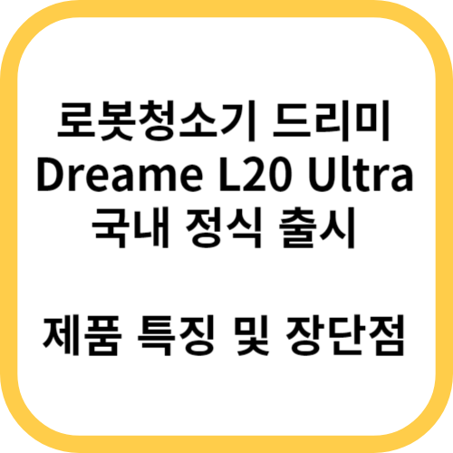  로봇청소기 드리미 L20 울트라 Ultra 정식 발매