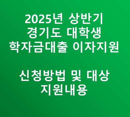 지원내용 및 신청기간