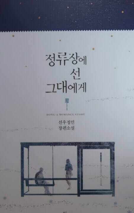  선우정민 "정류장에 선 그대에게' 모두 드리리