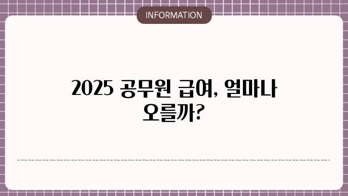 2025년 공무원 봉급 인상은 어떻게 진행될까?
