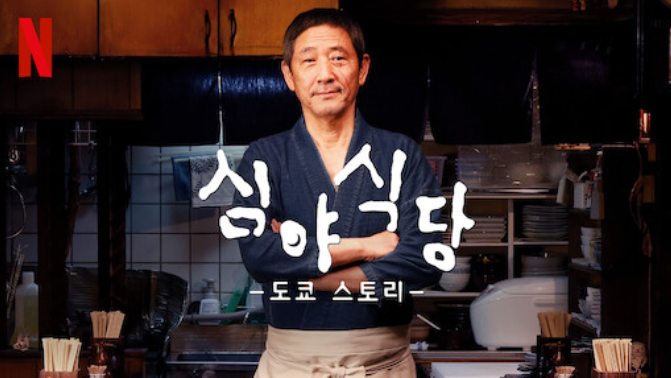  심야식당 도쿄스토리 리뷰 및 평점, 시즌 별 시청 가능 OTT 플랫폼 안내