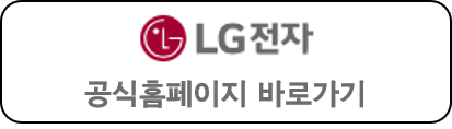 lg전자 공식홈페이지 바로가기