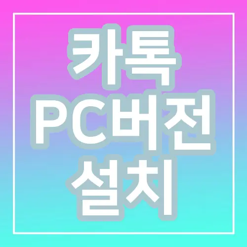 카톡 PC버전 설치