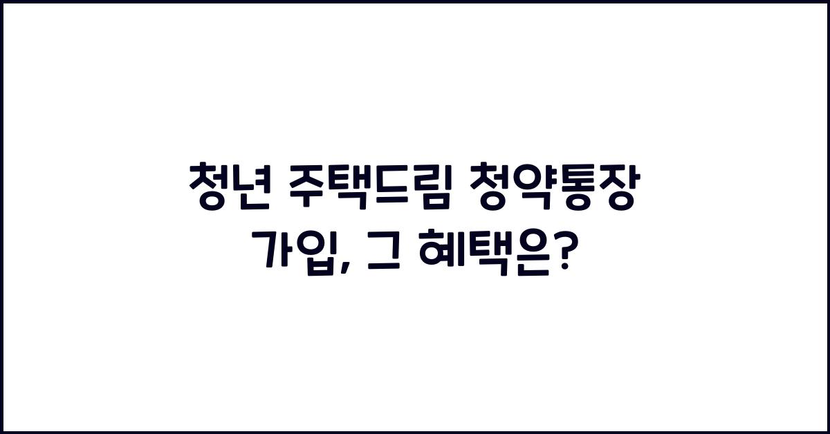 청년 주택드림 청약통장 가입
