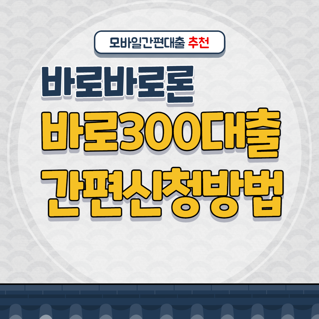 바로바로론 바로300대출