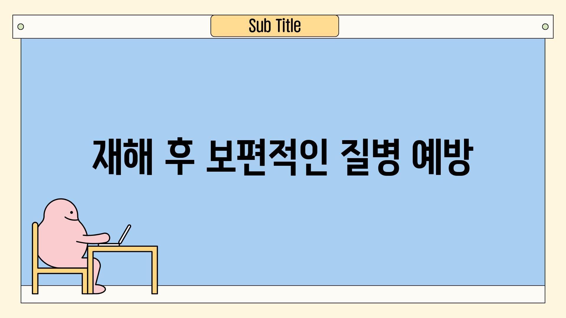 재해 후 보편적인 질병 예방