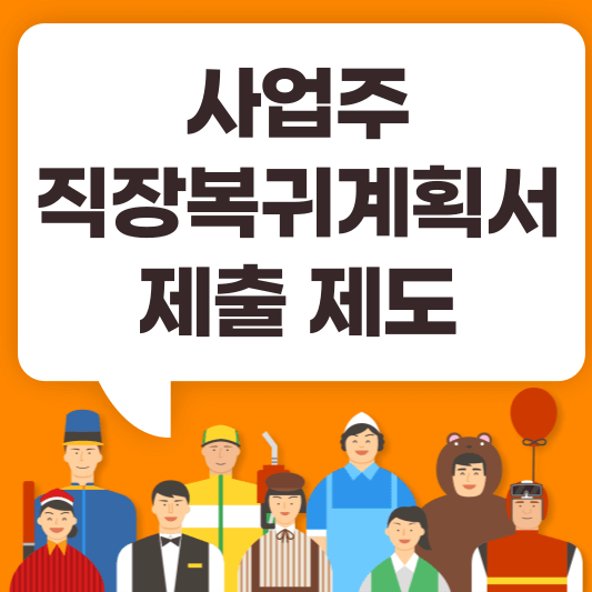 사업주 직장복귀계획서 제출 제도