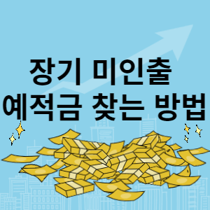 장기 미인출 예적금 찾는 방법 썸네일