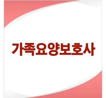 요양보호사 자격증 취득방법_23