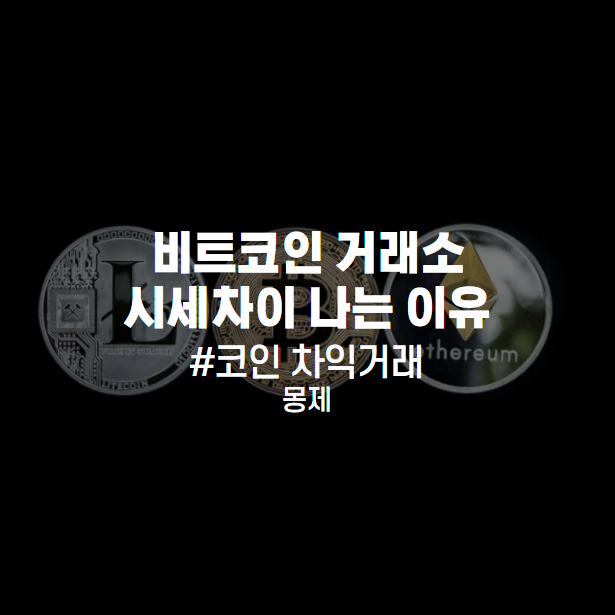  비트코인 시세차이 거래소마다 다른 이유(+코인 차익거래)
