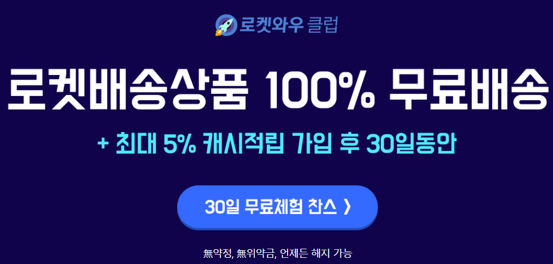  쿠팡 로켓와우 멤버십 가격과 해지 방법 안내