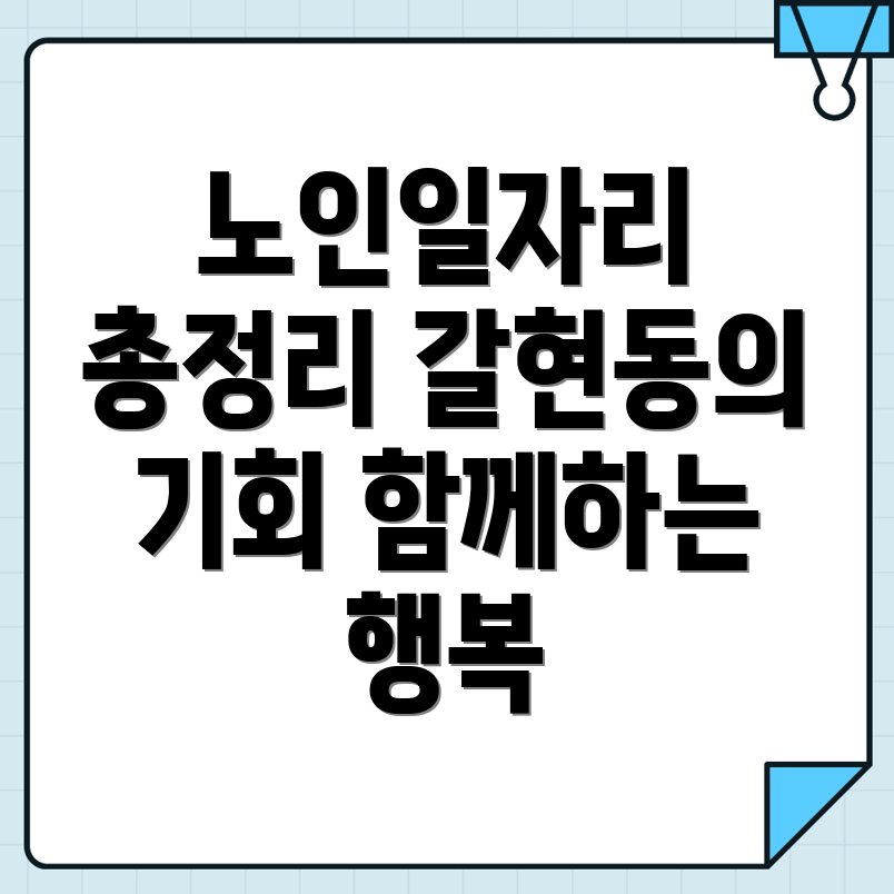 노인일자리