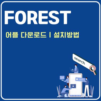 썸네일_Forest 앱 설치방법 (공부 집중 타이머 어플 다운로드)