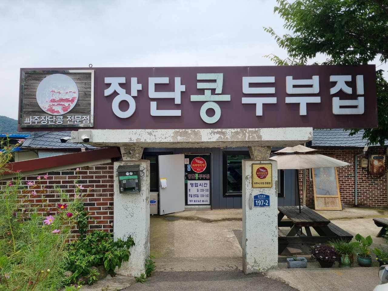  파주 파평 맛집, 장단콩두부집에서 두부전골 먹고 왔어요.