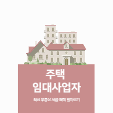 주택 임대 사업자를 위한 최신 부동산 세금 혜택 알아보기