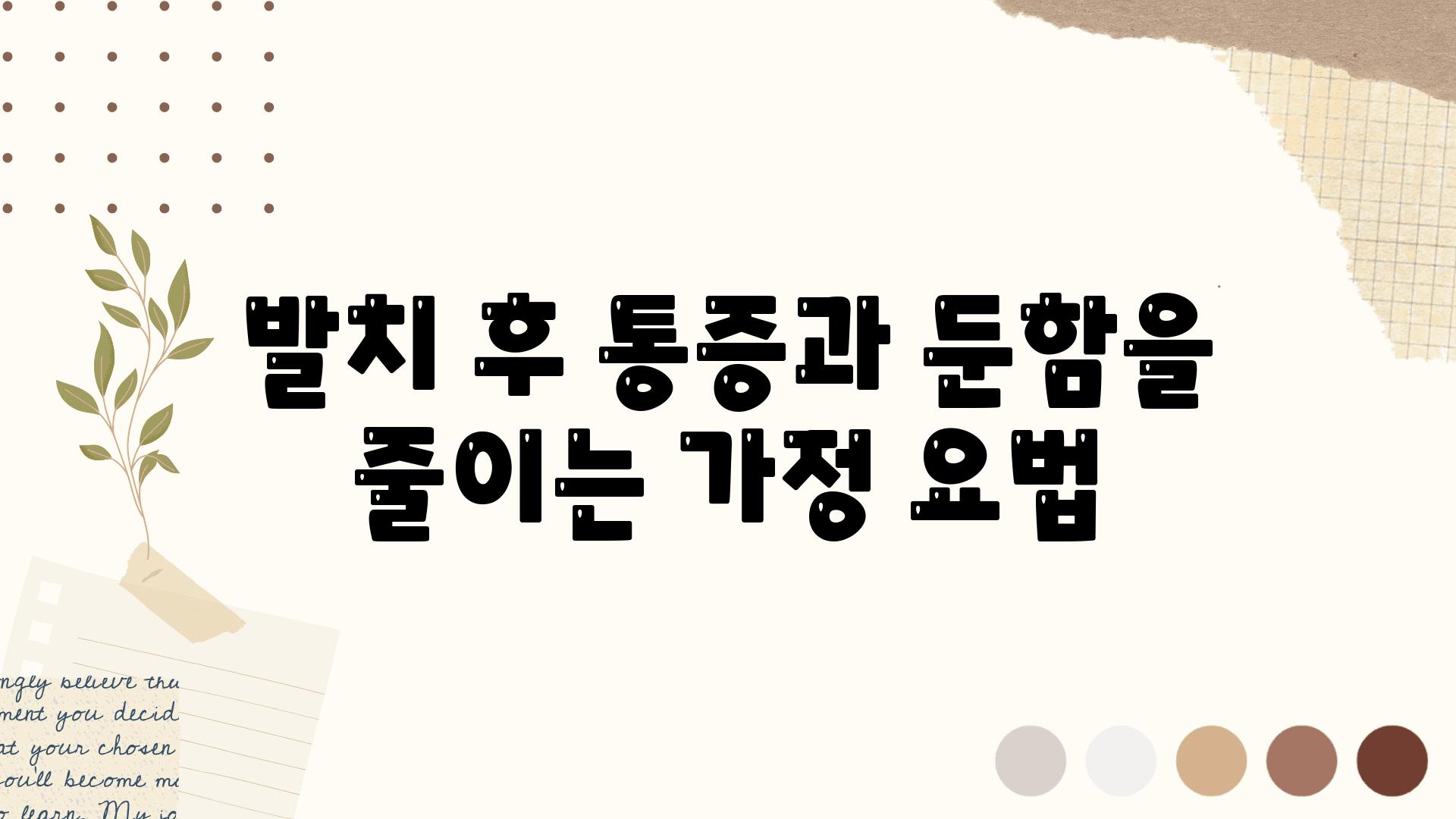 발치 후 통증과 둔함을 줄이는 가정 요법