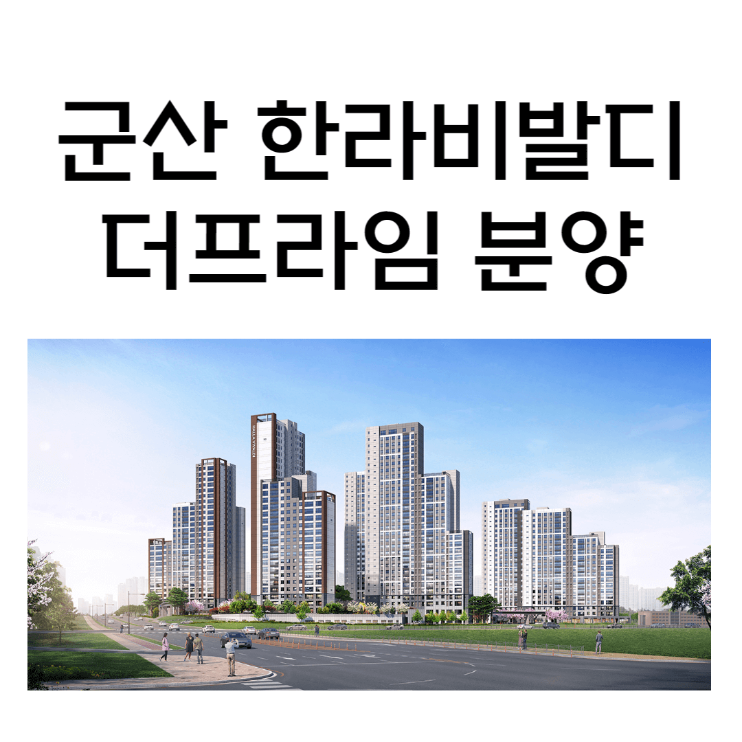 군산 한라비발디 더프라임