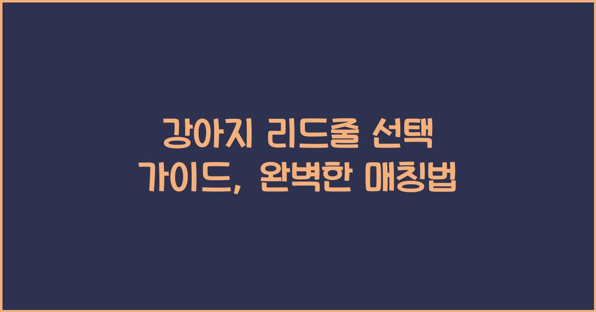 강아지 리드줄 선택 가이드