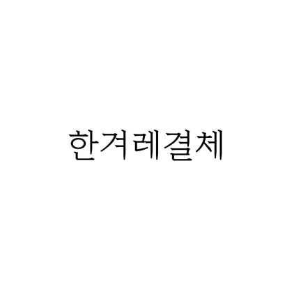  [명조체]한겨레결체 폰트 무료 다운로드(제작 : 한겨레)