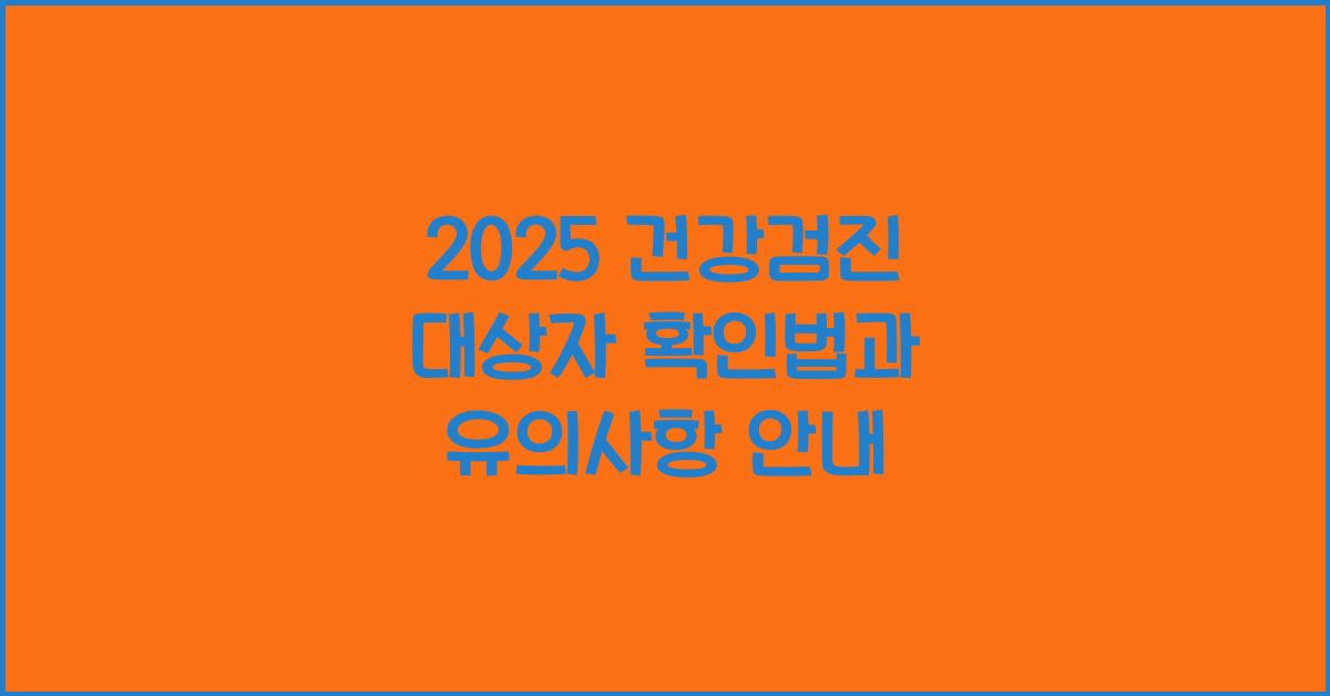 2024 건강검진 대상자